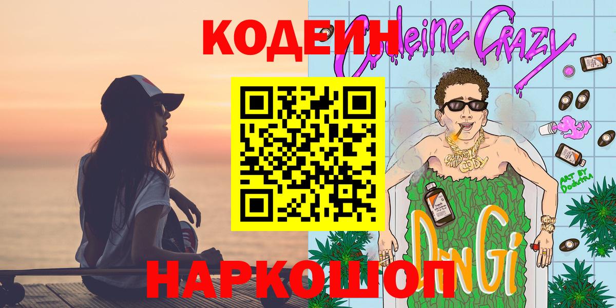 Codein напиток Lean (лин) Черемхово